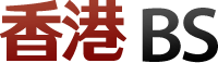 香港BS